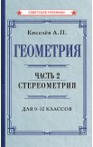 Советские учебники по геометрии. 6-10 класс, 1952-1955 гг.