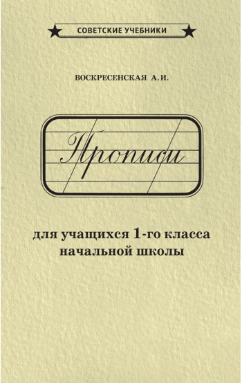 Прописи для 1 класса + тетрадь для письма пером [1947]