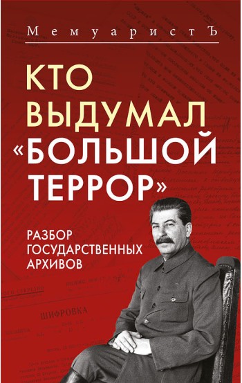 Кто выдумал «Большой террор». Разбор государственных архивов