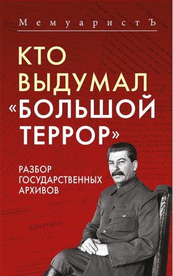 Кто выдумал «Большой террор». Разбор государственных архивов