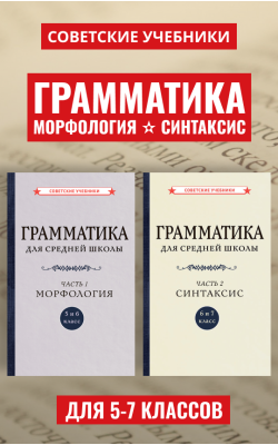 Грамматика русского языка. Учебник для "5-7...