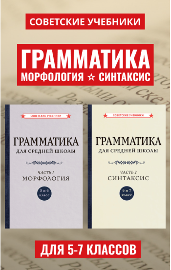 Грамматика русского языка. Учебник для 5-7 классов, 1933-1935 гг.