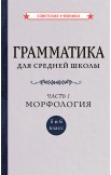 Грамматика русского языка. Учебник для 5-7 классов, 1933-1935 гг.