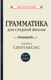 Грамматика русского языка. Учебник для 5-7 классов, 1933-1935 гг.