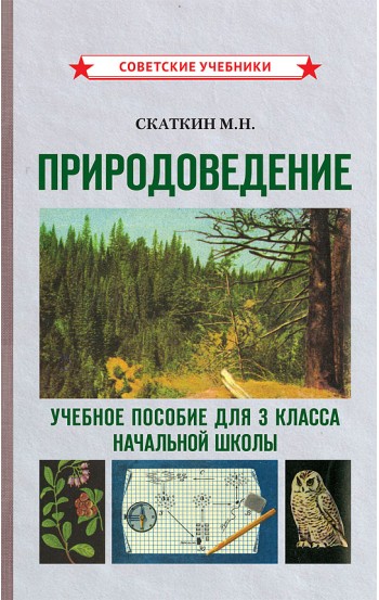 Природоведение. Учебное пособие для 3 класса начальной школы, 1973 год