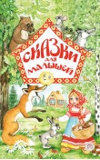 Сказки для малышей