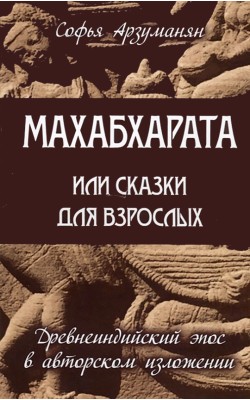 Махабхарата или сказки для взрослых