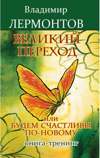 Великий переход или Будем счастливы по-новому. Книга-тренинг