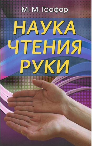 Наука чтения руки