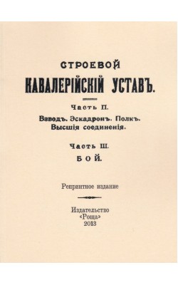 Строевой Кавалерийский устав. Часть 2. Взвод. Эс...