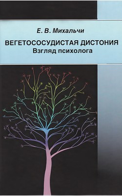 Вегетососудистая дистония. Взгляд психолога