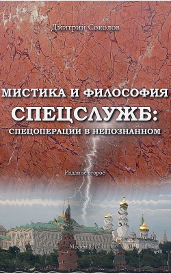 Мистика и философия спецслужб. Спецоперации в не...