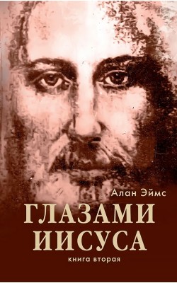 Апокрифические послания. Глазами Иисуса. Книга 2