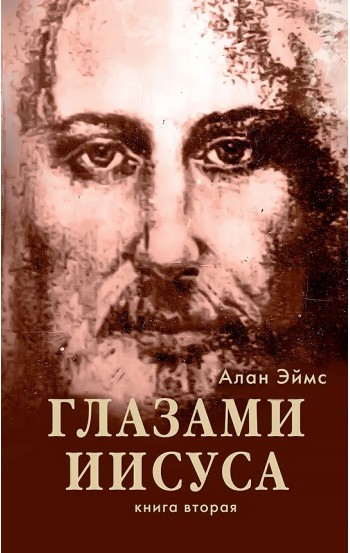 Апокрифические послания. Глазами Иисуса. Книга 2