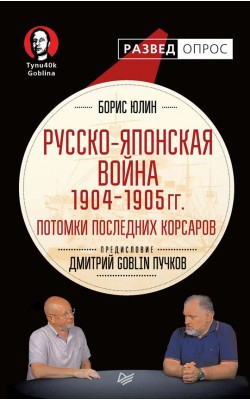 Русско-японская война 1904-1905 гг. Потомки посл...