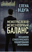 Межотраслевой-межсекторный баланс. Механизм стра...