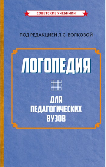 Логопедия для педагогических вузов, 1989 год