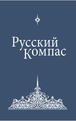 Русский Компас