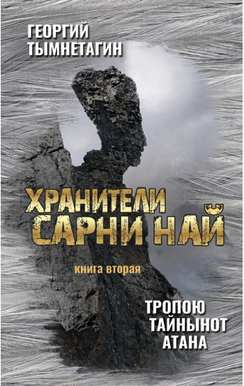 Хранители Сарни Най. Тропою Тайнынот Атана. Книга 2