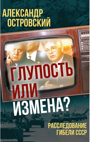 Глупость или измена? Расследование гибели СССР – электронная книга