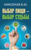 Выбор пищи — выбор судьбы