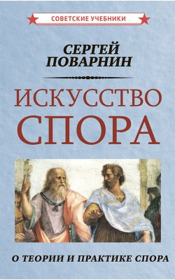 Искусство спора