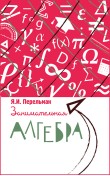 Занимательная алгебра