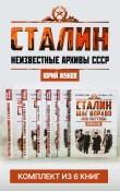 Сталин. Неизвестные архивы СССР (Комплект из 6-т...