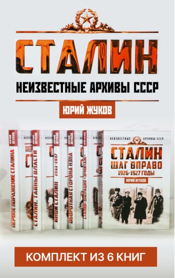 Сталин. Неизвестные архивы СССР (Комплект из 6-ти книг)