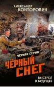 Чёрный снег. Выстрел в будущее