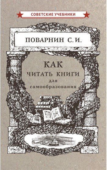 Как читать книги для самообразования, 1924 год