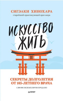 Искусство жить. Секреты долголетия от 105-летнег...