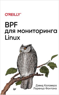 BPF для мониторинга Linux