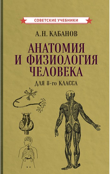 Учебник анатомии и физиологии человека для 8-го класса, 1954 г.