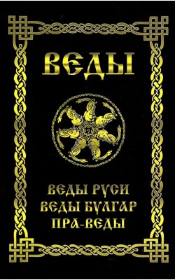 ВЕДЫ. Веды Руси. Веды Булгар. Пра-Веды