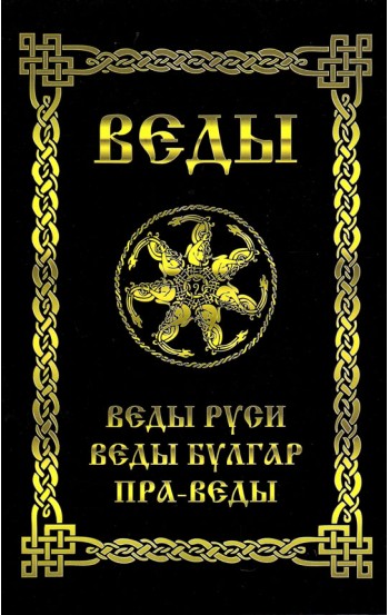 ВЕДЫ. Веды Руси. Веды Булгар. Пра-Веды