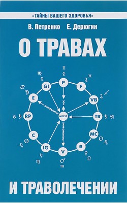 О травах  и траволечении