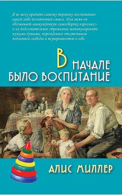 В начале было воспитание