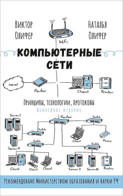 Компьютерные сети. Принципы, технологии, протоко...