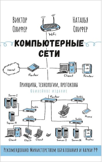 Компьютерные сети. Принципы, технологии, протоколы. Юбилейное издание