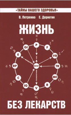 Жизнь без лекарств. Биоэнергетика и народная мед...