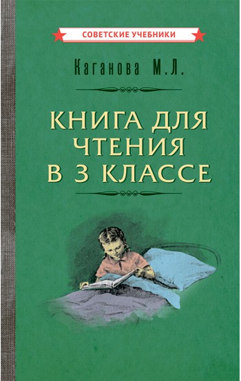 Книга для чтения в 3 классе [1955]