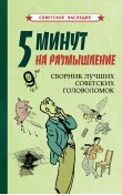 5 минут на размышление. Сборник лучших советских...