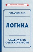 Логика. Общее учение о доказательстве