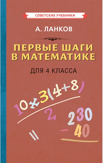 Первые шаги в математике. Учебник для 4 класса, 1930 год