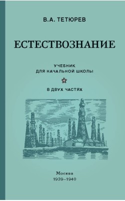 Естествознание. Учебник для начальной школы в дв...