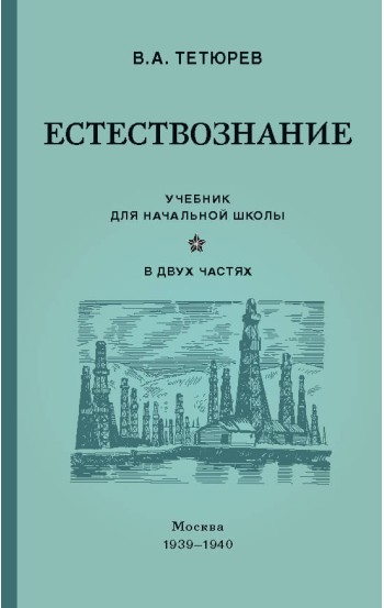 Учебник «Естествознание», 1939-1940 гг. | Тетюрев В.А. | Купить советские учебники (Год издания: 2021)