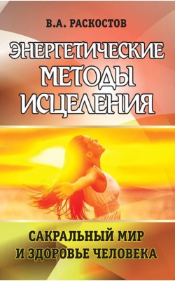 Энергетические методы исцеления. Сакральный мир ...