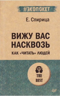 Вижу вас насквозь. Как "читать" людей ...