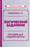 Логика и логический задачник С.И. Поварнина. Комплект учебников